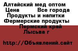 Алтайский мед оптом! › Цена ­ 130 - Все города Продукты и напитки » Фермерские продукты   . Пермский край,Лысьва г.